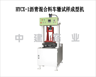 液壓車轍試樣成型機