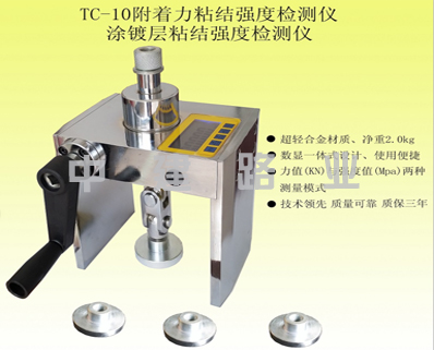 TC-10型拉開法附著力測試儀