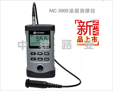 MC3000F/N型鐵基非鐵基涂層測(cè)厚儀