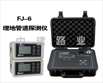 FJ-6型埋地管道探測儀